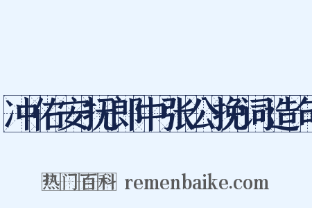 冲佑安抚郎中张公挽词造句是什么意思的图片